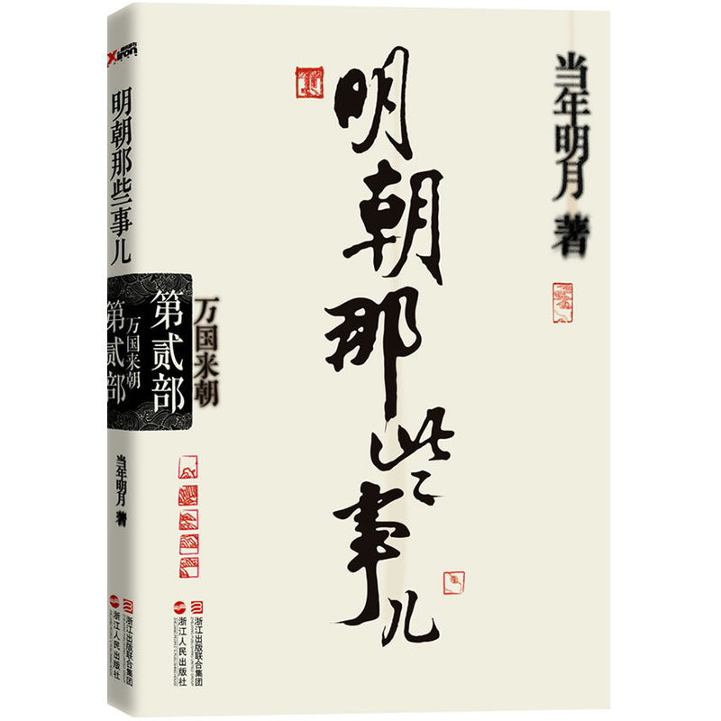 明朝那些事儿·第2部：万国来朝（经典再版）--当年明月全新修订，经典收藏版