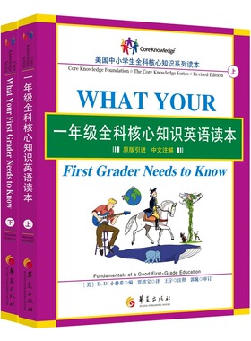 一年级全科核心知识英语读本：全2册〔What Your First Grader Needs to Know, Revised Edition：原版引进，中文注解〕（一套让