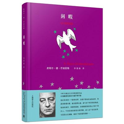 【当当网正版】闲暇 皮耶尔·德·芒迪亚格作品系列 李胥森 译 龚古尔文学奖获奖作品 改编欧洲十大情欲电影之一 上海译文出版社