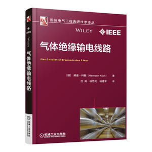 当当网 气体绝缘输电线路 自由组合套装 机械工业出版社 正版书籍