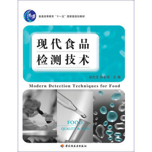 现代食品检测技术（第二版）
