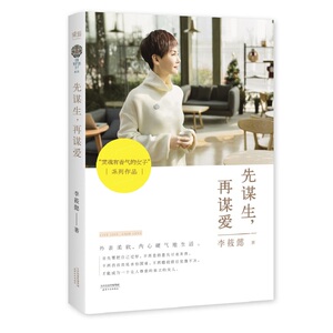 DD  【当当网 正版书籍】先谋生再谋爱 李筱懿著 灵魂有香气的女