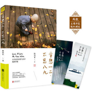 书籍 常想一二 不思 一部重建生活信仰 正版 林清玄全新散文精选集 勇气之书 当当网