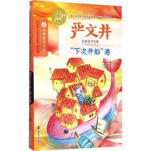 严文井儿童文学全集/“下次开船”港