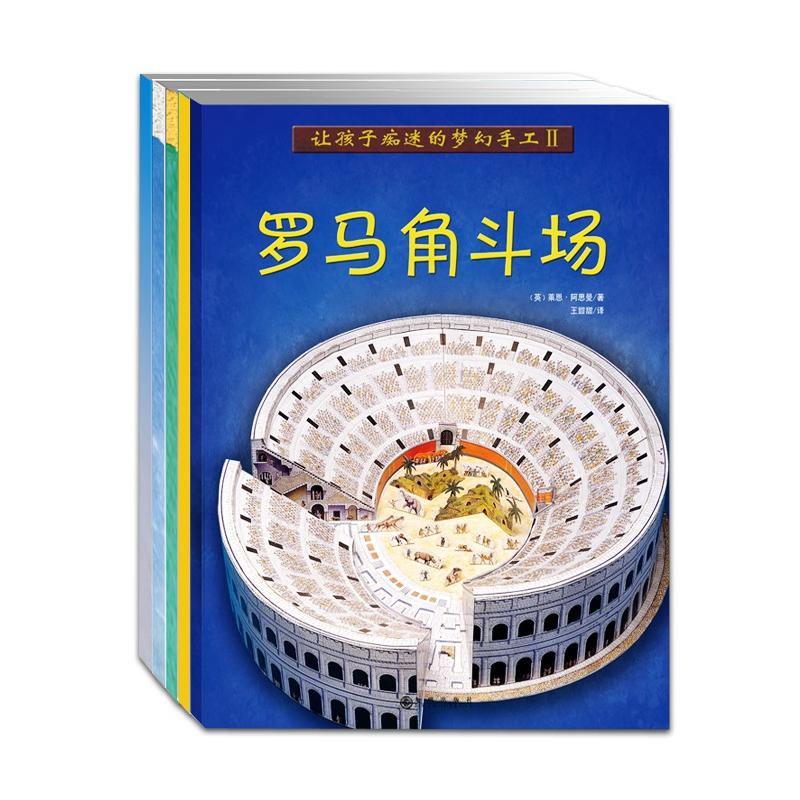 让孩子痴迷的梦幻手工Ⅱ：罗马角斗场+埃及木乃伊+大教堂+十字军城堡+希腊神庙（全5册）6-12岁儿童手工科普DIY