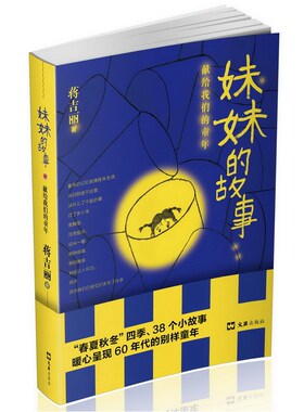 妹妹的故事——献给我们的童年（美籍华裔女作家蒋吉丽带您重温20世纪60年代的童真童趣）
