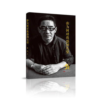 当当网 “纸老虎”名家散文系列.你为何对我感到失望 苏童 万卷出版公司 正版书籍