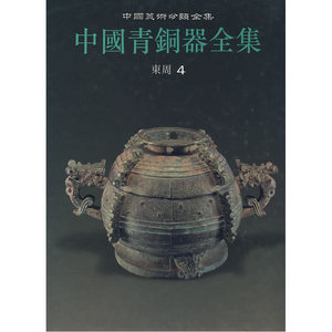 中国青铜器全集10：东周4