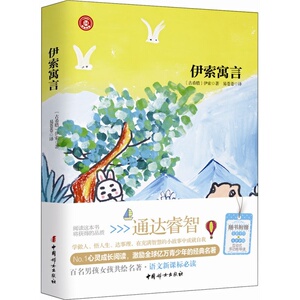 【当当网 正版书籍】伊索寓言 三年级课外阅读