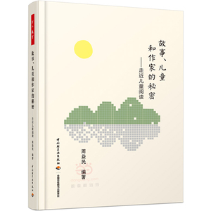 当当网正版书籍 万千教育：故事、儿童和作家的秘密·走近儿童阅读 周益民 中国轻工业出版社 9787518408016 【英伟】