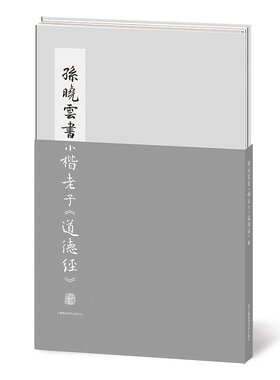 孙晓云书小楷老子道德经