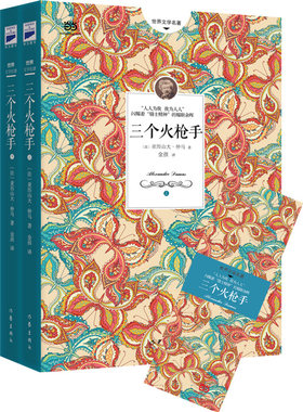 当当网 三个火枪手（大仲马经典长篇小说，又名《三剑客》） 亚历山大仲马 金孩 译 作家出版社 正版书籍