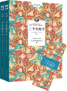 当当网正版 又名 大仲马经典 长篇小说 三个火枪手 三剑客 多次翻拍为电影 书籍