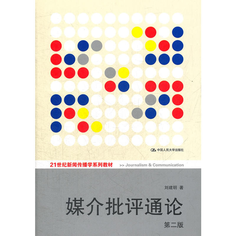 媒介批评通论（第二版）（21世纪新闻传播学系列教材）