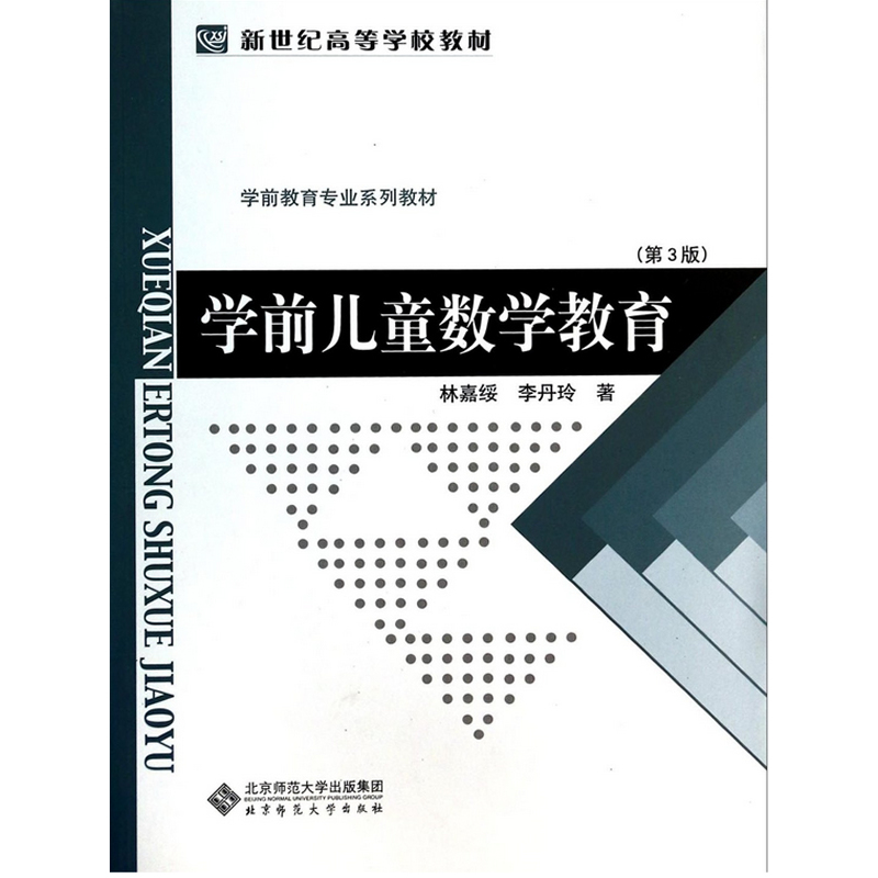 新世纪高等学校教材 学前教育专业系列教材：学前儿童数学教育 第3版.林嘉绥，李丹玲 著9787303009503