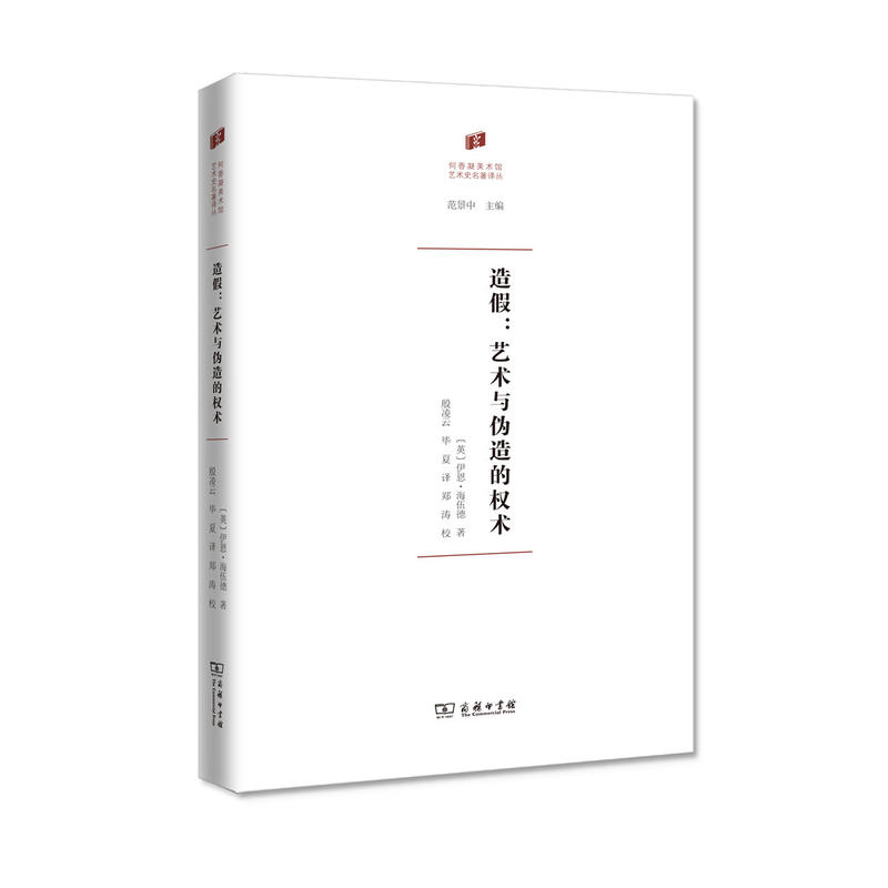 当当网 造假:艺术与伪造的权术(何香凝美术馆·艺术史名著译丛) [英]伊恩·海伍德 著 商务印书馆 正版书籍