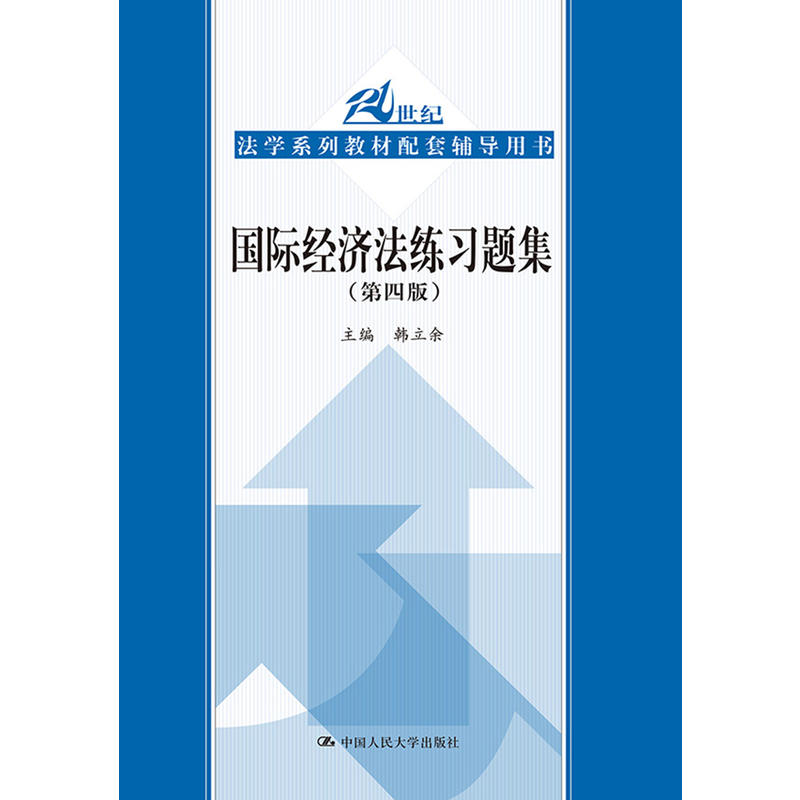 国际经济法练习题集（第四版）（21世纪法学系列教材配套辅导用书）.主编 韩立余9787300251097中国人民大学出版社图片