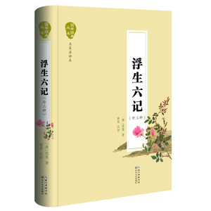 浮生六记（国学经典丛书·名家注评本）