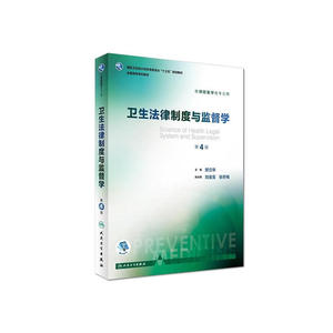 卫生法律制度与监督学（第4版/本科预防）