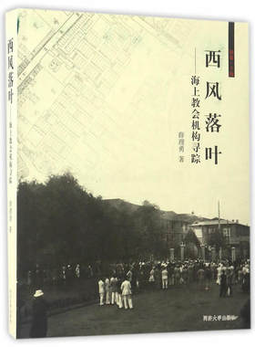 当当网 西风落叶：海上教会机构寻踪 薛理勇 同济大学出版社 正版书籍