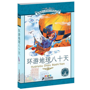 正版包邮 环游地球八十天 小学语文阅读丛书彩绘注音版 第一辑 当当网畅销图书籍