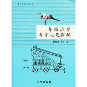 鲁国历史与鲁文化探秘