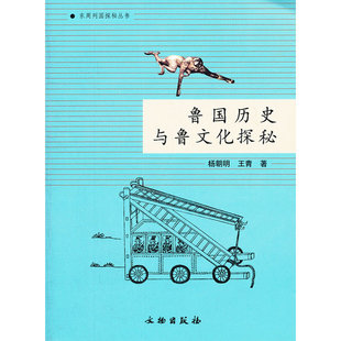当当网 鲁国历史与鲁文化探秘 杨朝明，王青　 文物出版社 正版书籍