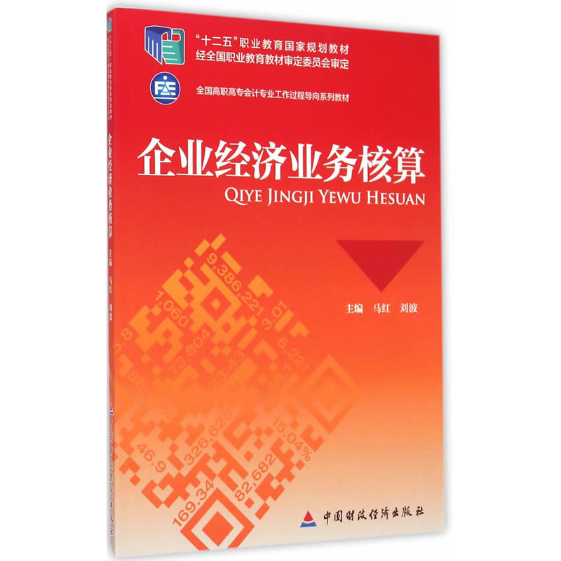 企业经济业务核算.马红,刘波　主编9787509553008