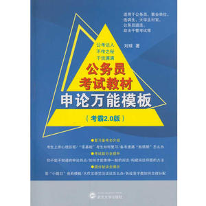 公务员考试教材申论*模板（考霸2.0版）