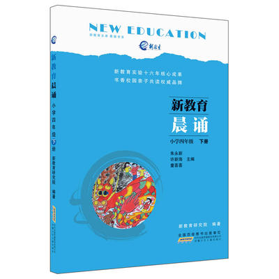 新教育晨诵：小学四年级·下册
