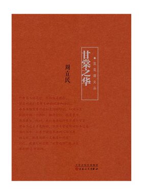 当当网 甘棠之华 周立民 百花文艺出版社 正版书籍