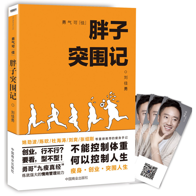 勇气可佳：胖子突围记 (网络刘佳勇亲笔签名本 随书附赠价值20元的一叶子新鲜奢养面膜一片，随机发放)