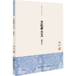 【全新正版包邮】钱穆先生著作系列：文化学大义（单行本）