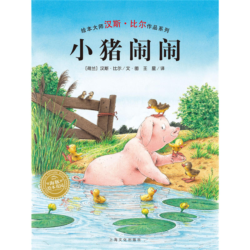 汉斯·比尔绘本系列：小猪闹闹（平）