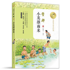 小英雄雨来（暖心美读书：名师导读美绘版）