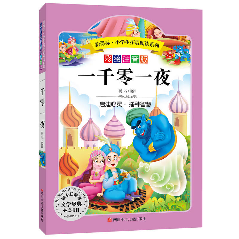 当当网正版书籍  一千零一夜 小学生拓展阅读 无障碍阅读 彩绘注音版 儿童文学课外书籍青少年世界名著童话故事书彩图