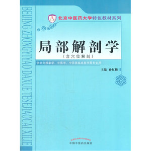 正版包邮 局部解剖学---中医药大学特色教材 当当网畅销图书籍