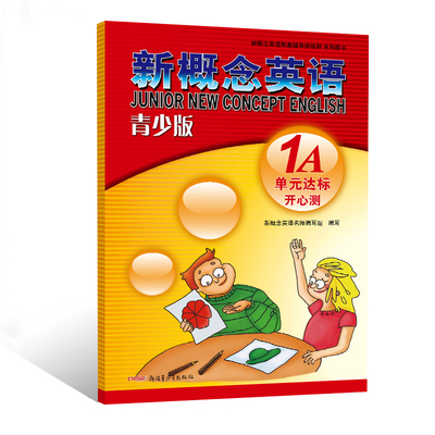 新概念英语青少版单元达标开心测 1A-授权正版新概念英语辅导书，同步提高，词汇、句型、语法练习尽在其中