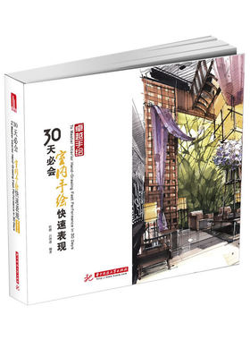 当当网正版书籍 卓越手绘30天必会室内手绘快速表现 室内设计考研就业皆不愁的手绘快速表