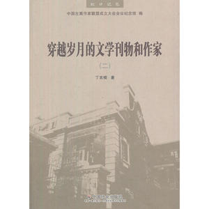 穿越岁月的文学刊物和作家(二)
