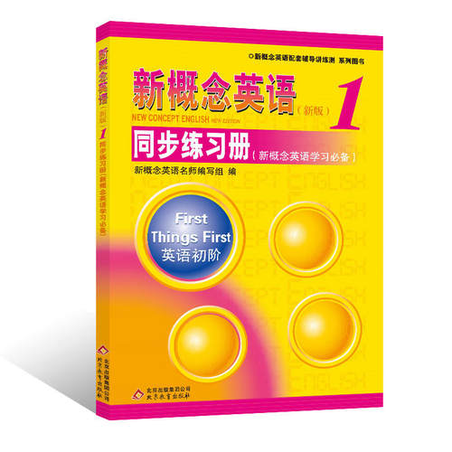【当当网 正版书籍】新概念英语1 同步练习册（新概念英语学习）