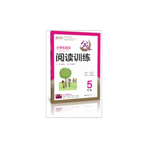 DIY小学生语文分级阅读训练5年级