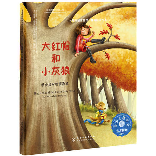儿童情绪管理与性格培养绘本--大红帽和小灰狼:学会应对校园欺凌 [3-6岁]（精