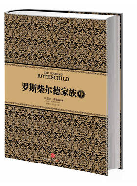 当当网 罗斯柴尔德家族（中）（尼尔·弗格森经典系列⑦，首次揭秘《货币战争》主角罗斯柴尔德 弗格森 中信出版社 正版书籍