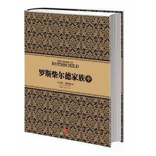 当当网 罗斯柴尔德家族(中)(尼尔·弗格森经典系列⑦,首次揭秘《货币战争》主角罗斯柴尔德 弗格森 中信出版社 正版书籍