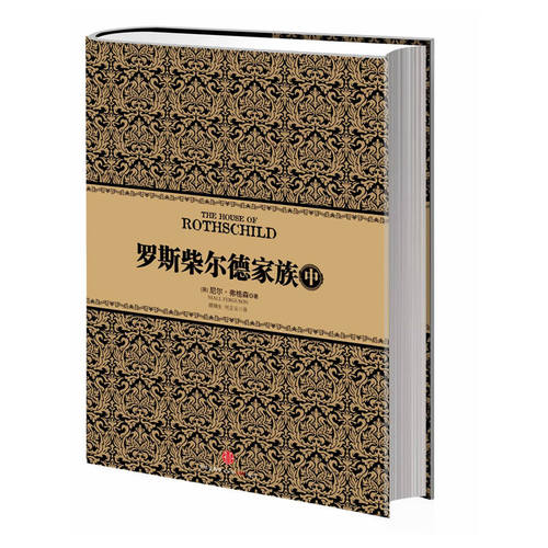 当当网 罗斯柴尔德家族（中）（尼尔·弗格森经典系列⑦，首次揭秘《货币战争》主角罗斯柴尔德 弗格森 中信出版社 正版书籍