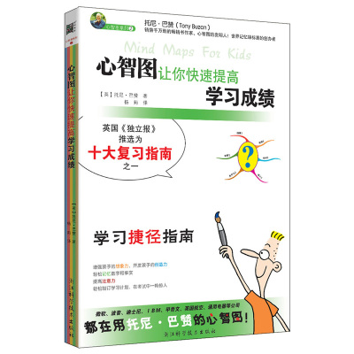 心智图让你快速提高学习成绩（英国《独立报》推选为十大复习指南之一）