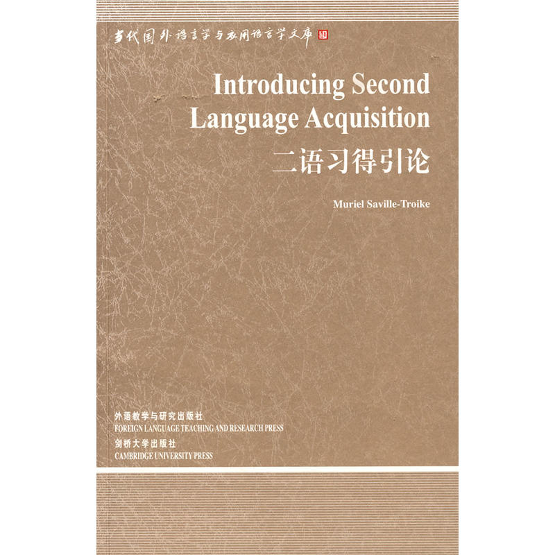 二语习得引论(语言学文库-第3辑)——中国规模宏大，有深远影响力的国外语言学文库，二语习得实用型入门教材