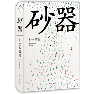 当当网 砂器（2016版） 松本清张 南海出版公司 正版书籍