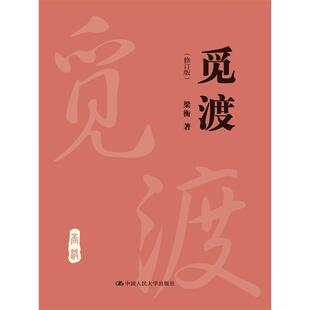 当当网 觅渡修订版 新旧版封面随机发货 人大附大语文阅读推荐书目 当代散文家梁衡先生文集名作